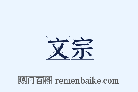 文宗是什么意思的图片